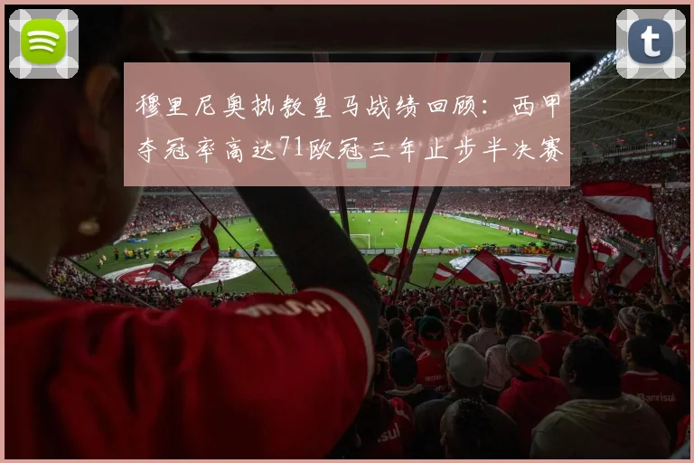 穆里尼奥执教皇马战绩回顾：西甲夺冠率高达71欧冠三年止步半决赛