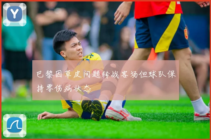 巴黎因草皮问题转战客场但球队保持零伤病状态