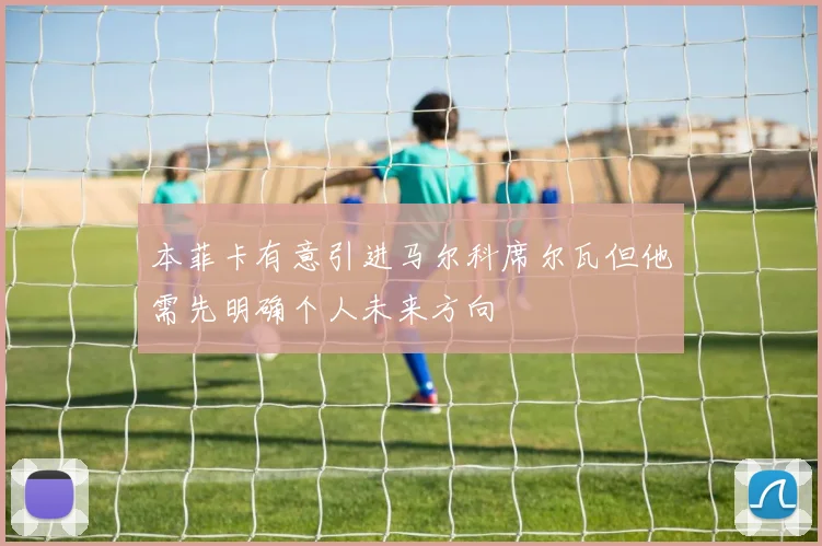 本菲卡有意引进马尔科席尔瓦但他需先明确个人未来方向