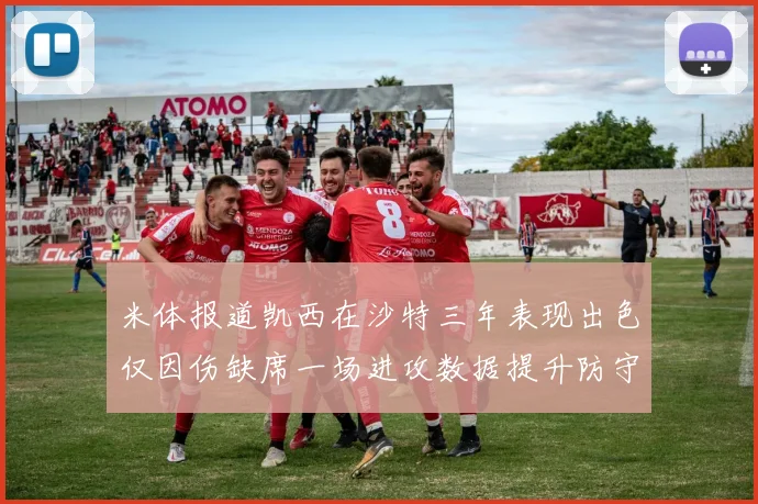 米体报道凯西在沙特三年表现出色仅因伤缺席一场进攻数据提升防守工作有所减少
