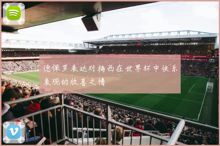 德保罗表达对梅西在世界杯中快乐表现的欣喜之情
