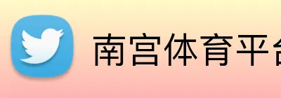 南宫体育平台 logo